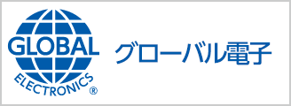 グローバル電子株式会社